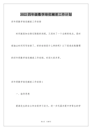 2024四年级数学培优辅差工作计划