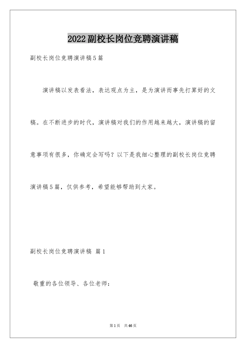 2024副校长岗位竞聘演讲稿_2_第1页