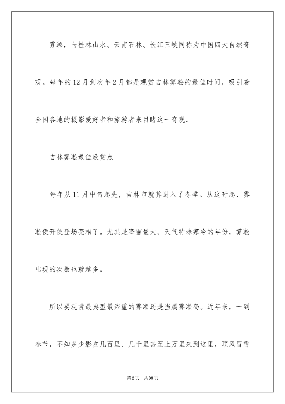 2024吉林雾凇导游词_4_第2页