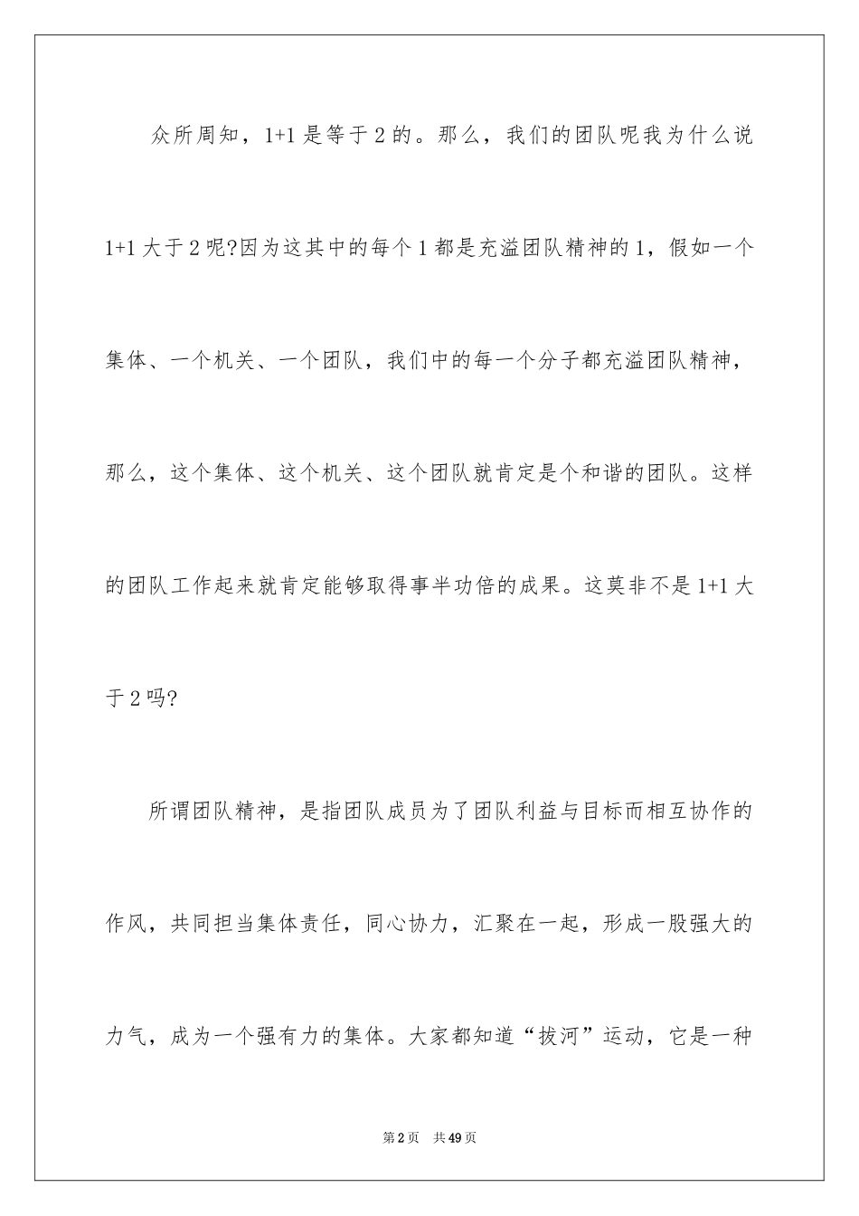 2024团队精神演讲稿_414_第2页
