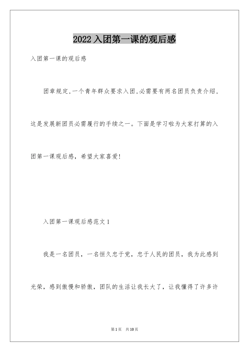2024入团第一课的观后感_第1页