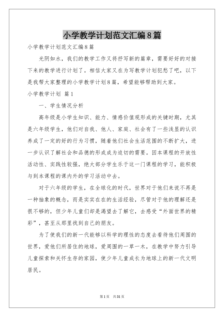 小学教学参考计划范本汇编8篇_第1页