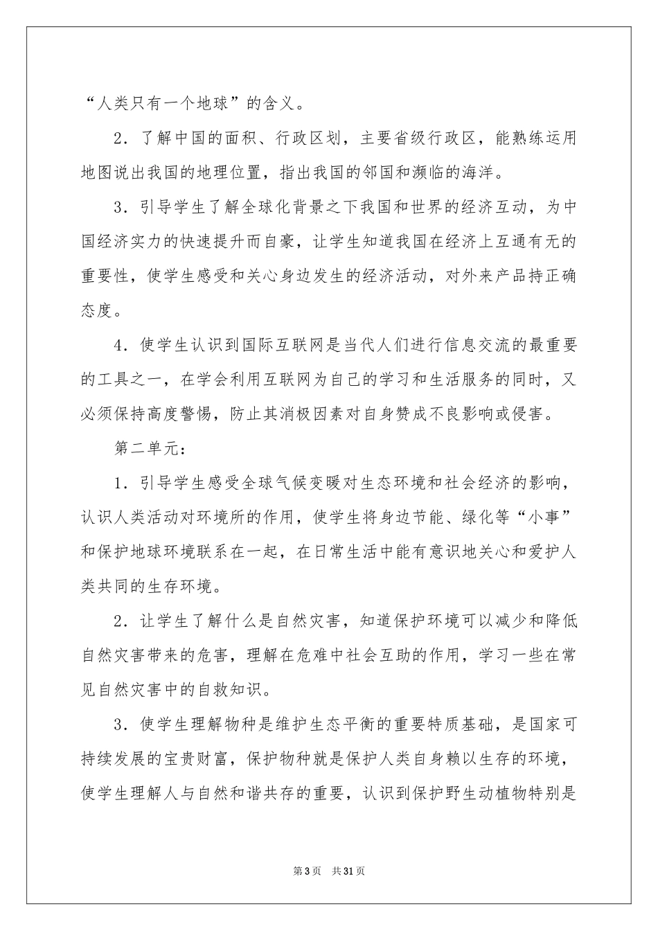 小学教学参考计划范本汇编8篇_第3页