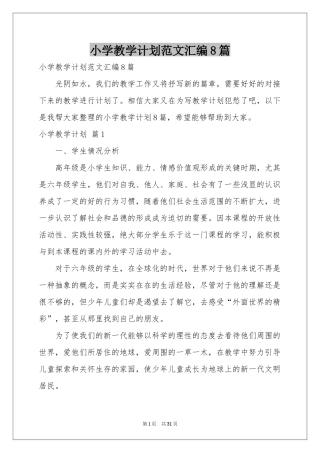 小学教学参考计划范本汇编8篇