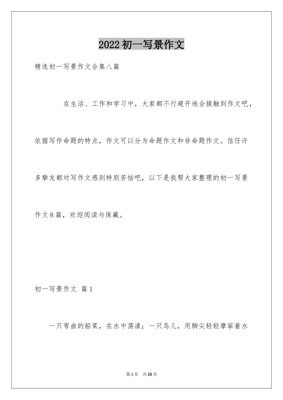 2024初一写景作文_1_第1页