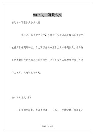 2024初一写景作文_1