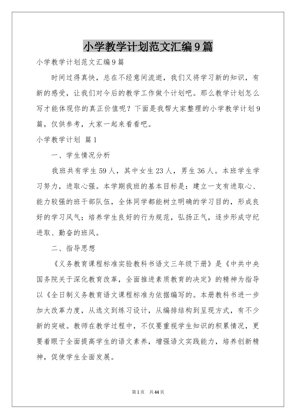 小学教学参考计划范本汇编9篇_第1页