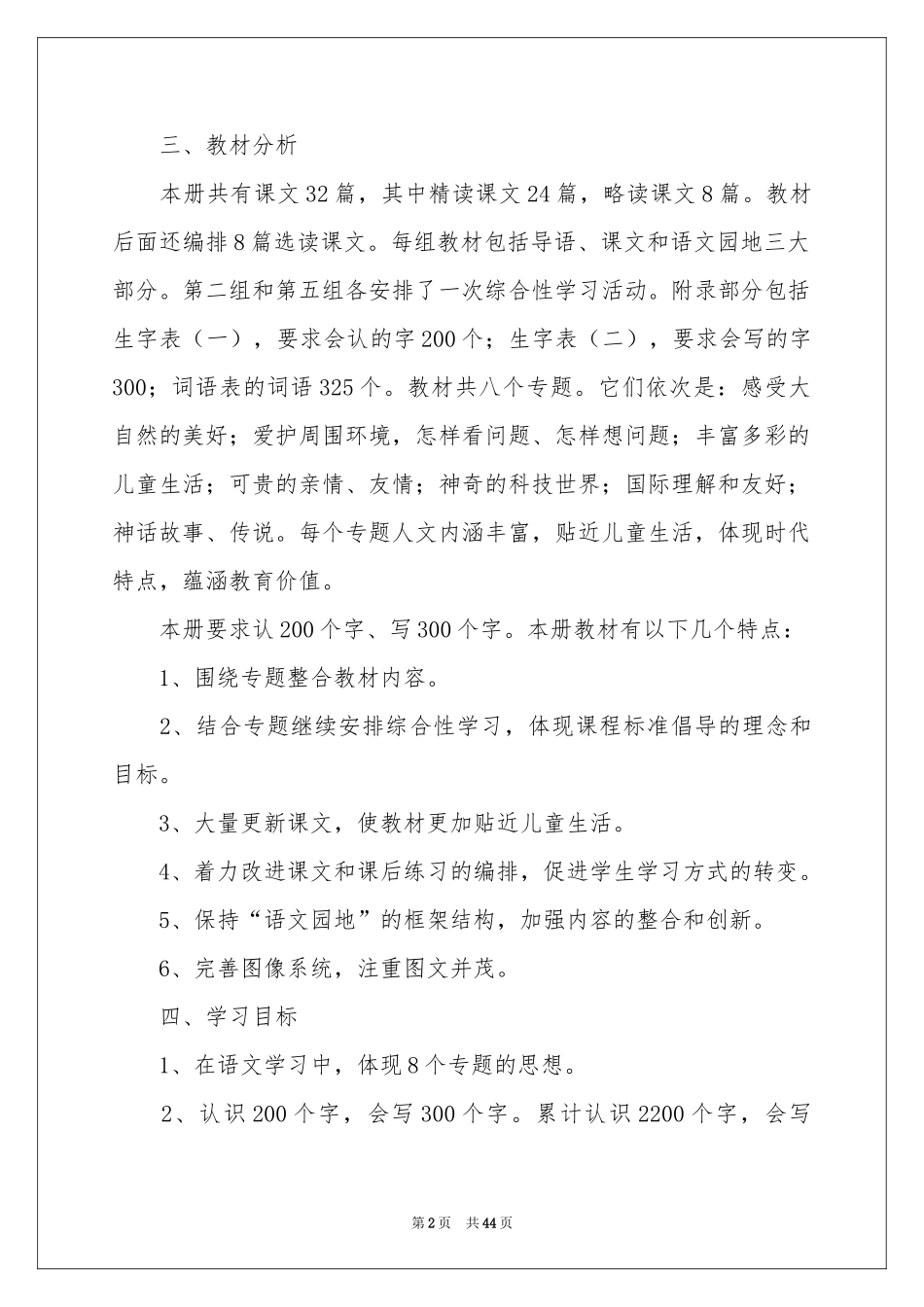 小学教学参考计划范本汇编9篇_第2页