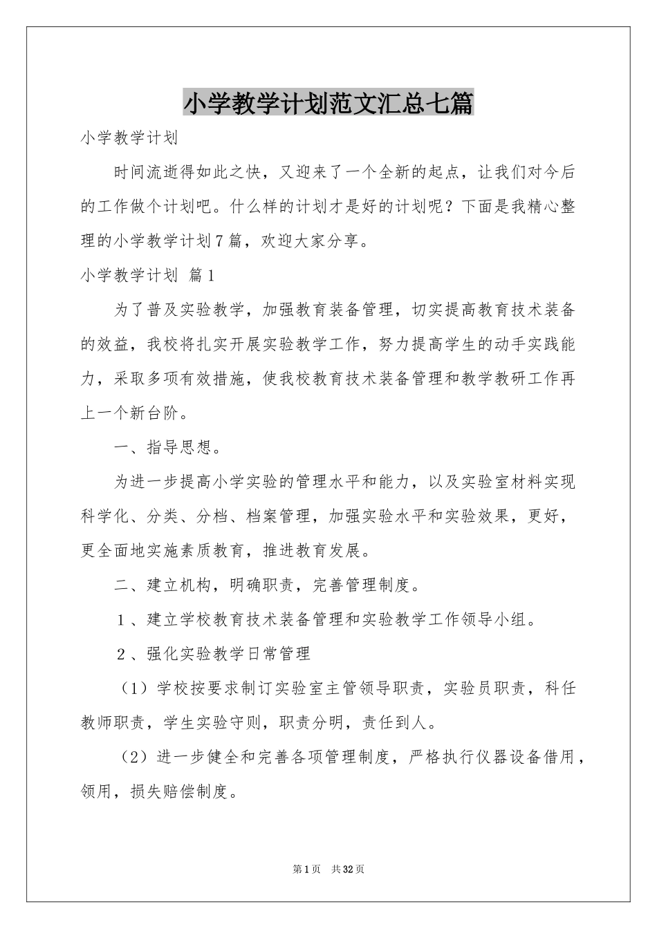 小学教学参考计划范本汇总七篇_第1页