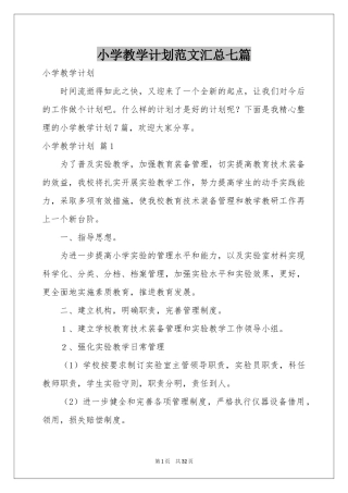 小学教学参考计划范本汇总七篇