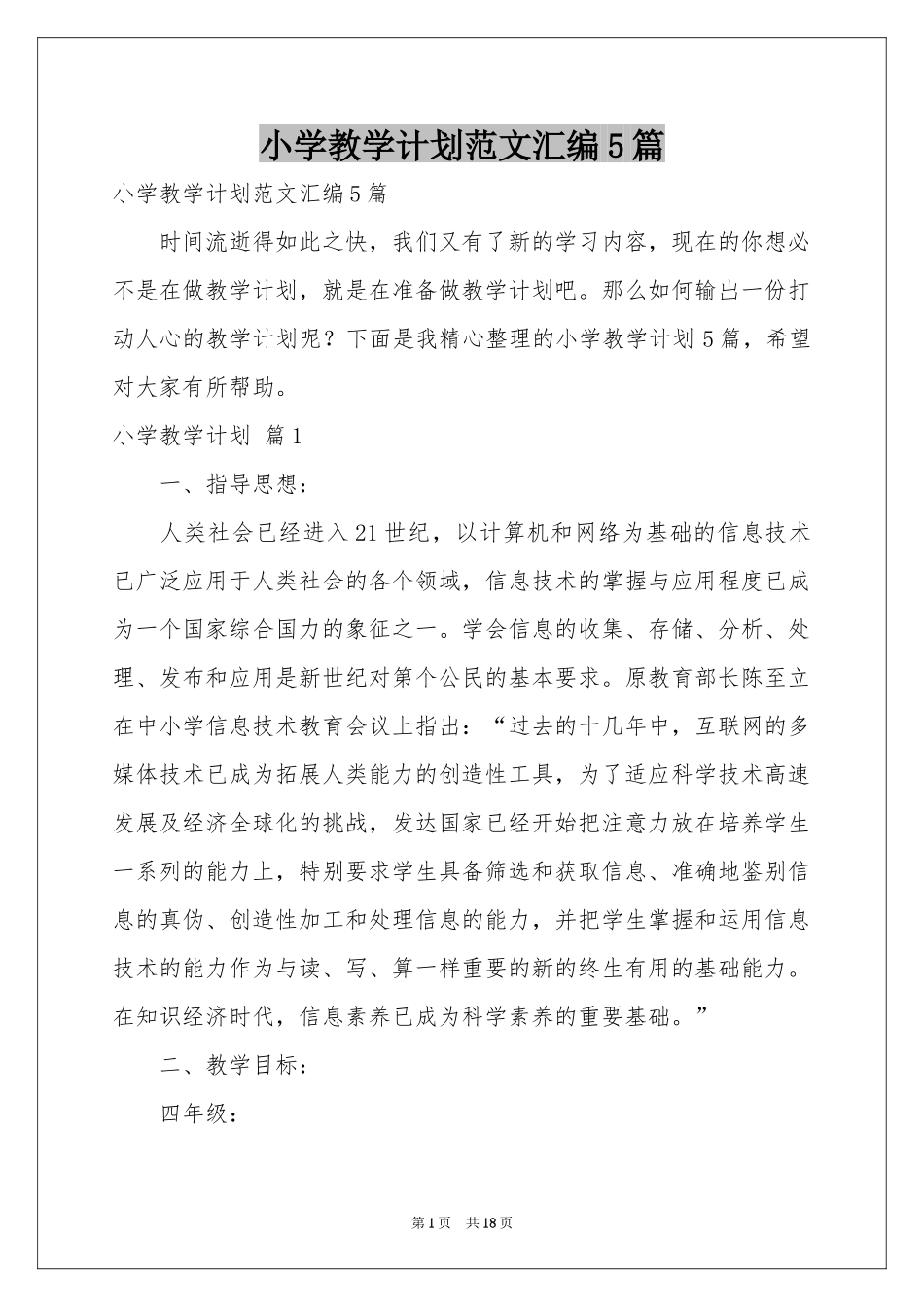 小学教学参考计划范本汇编5篇_第1页