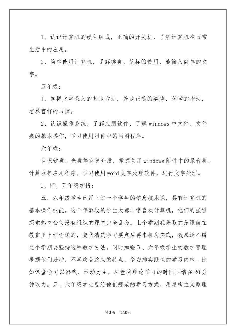 小学教学参考计划范本汇编5篇_第2页