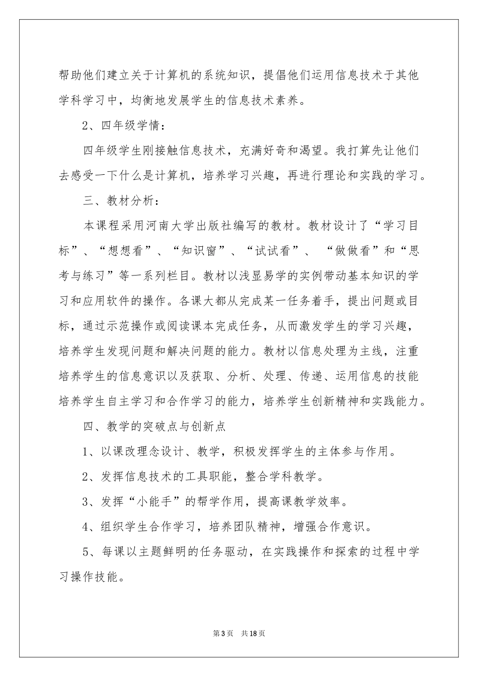 小学教学参考计划范本汇编5篇_第3页