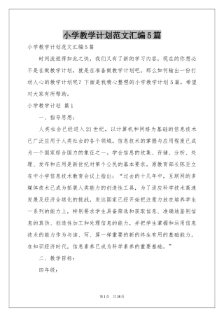 小学教学参考计划范本汇编5篇