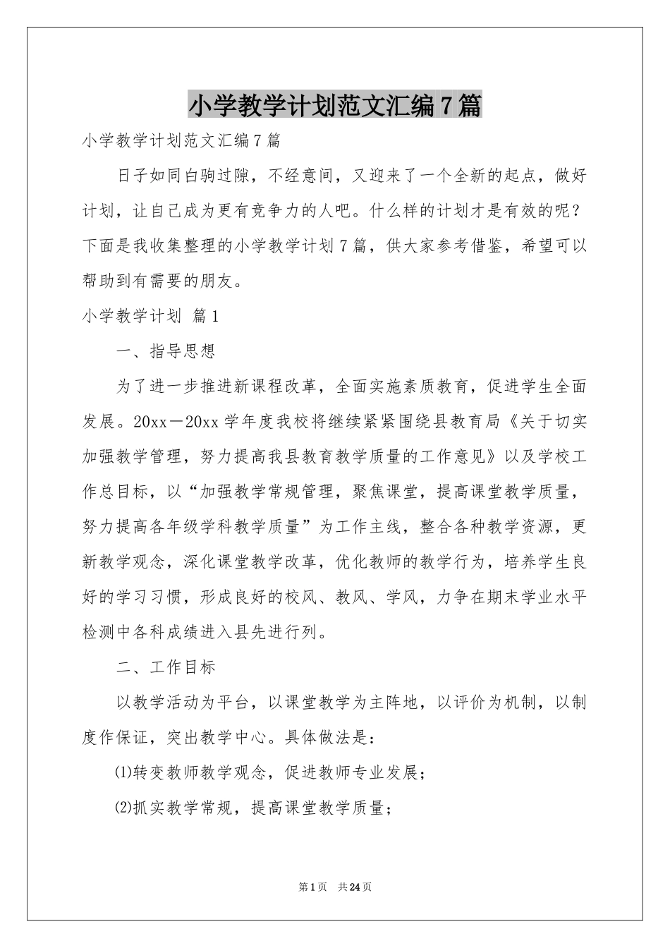 小学教学参考计划范本汇编7篇_第1页