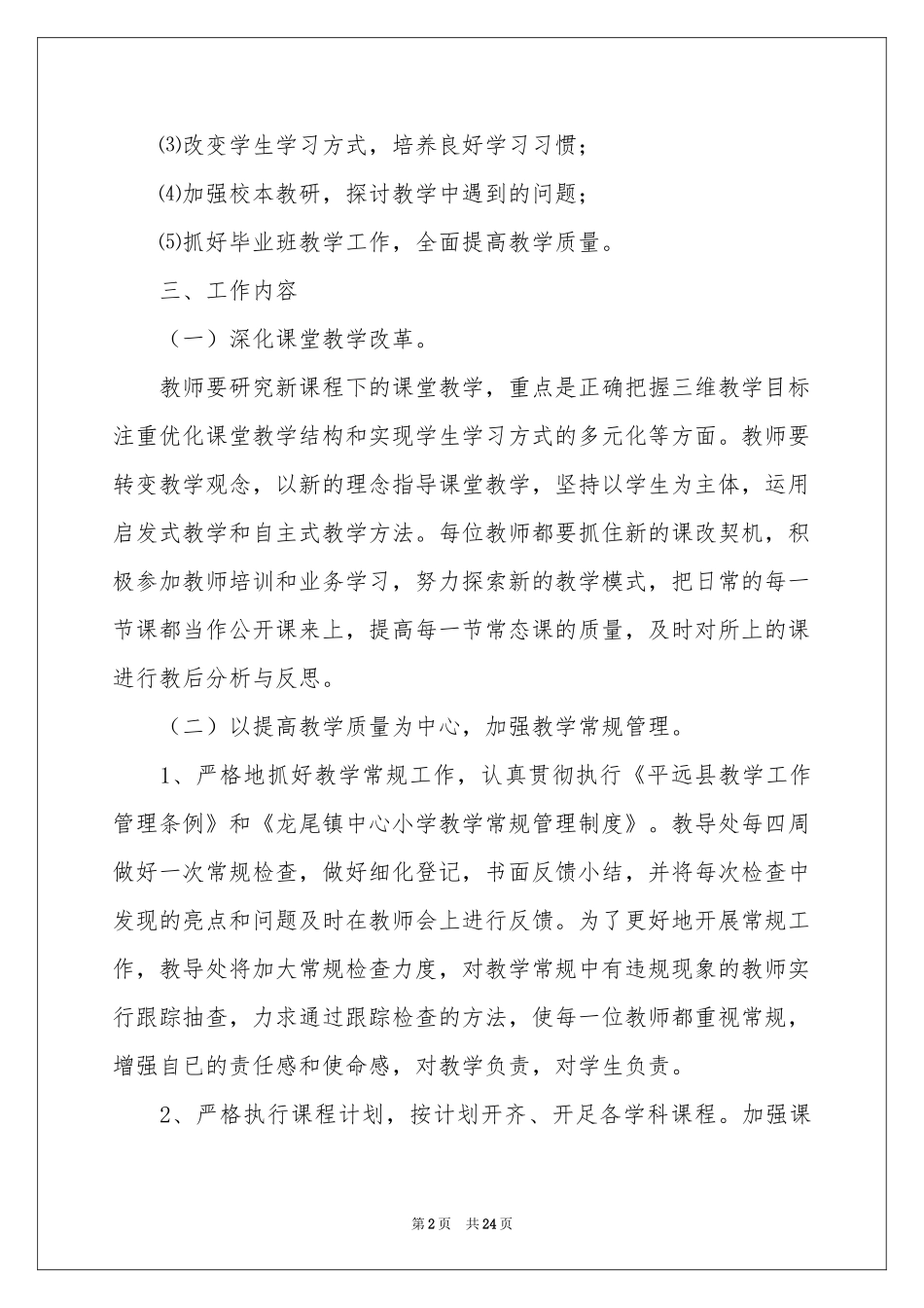 小学教学参考计划范本汇编7篇_第2页