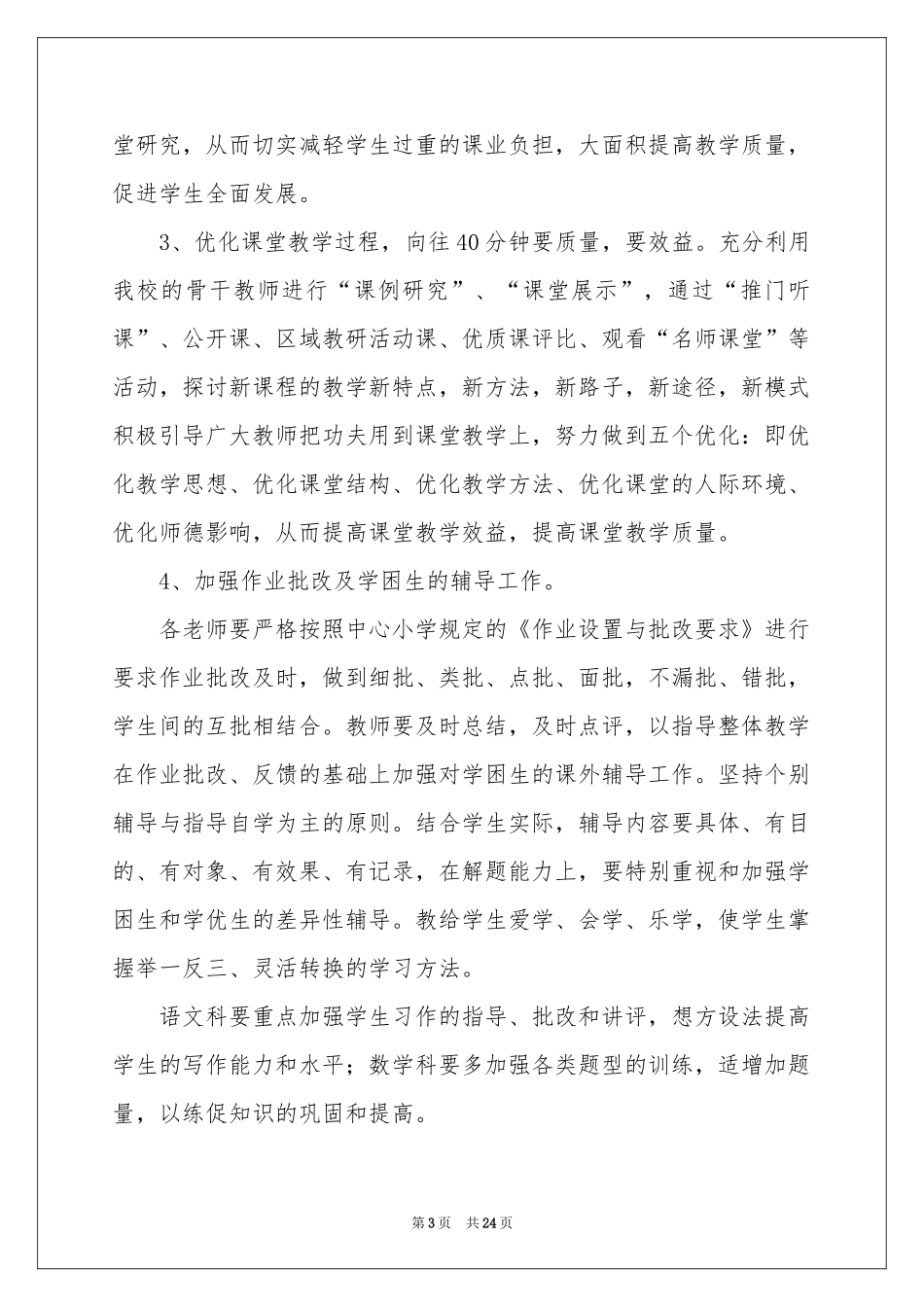 小学教学参考计划范本汇编7篇_第3页