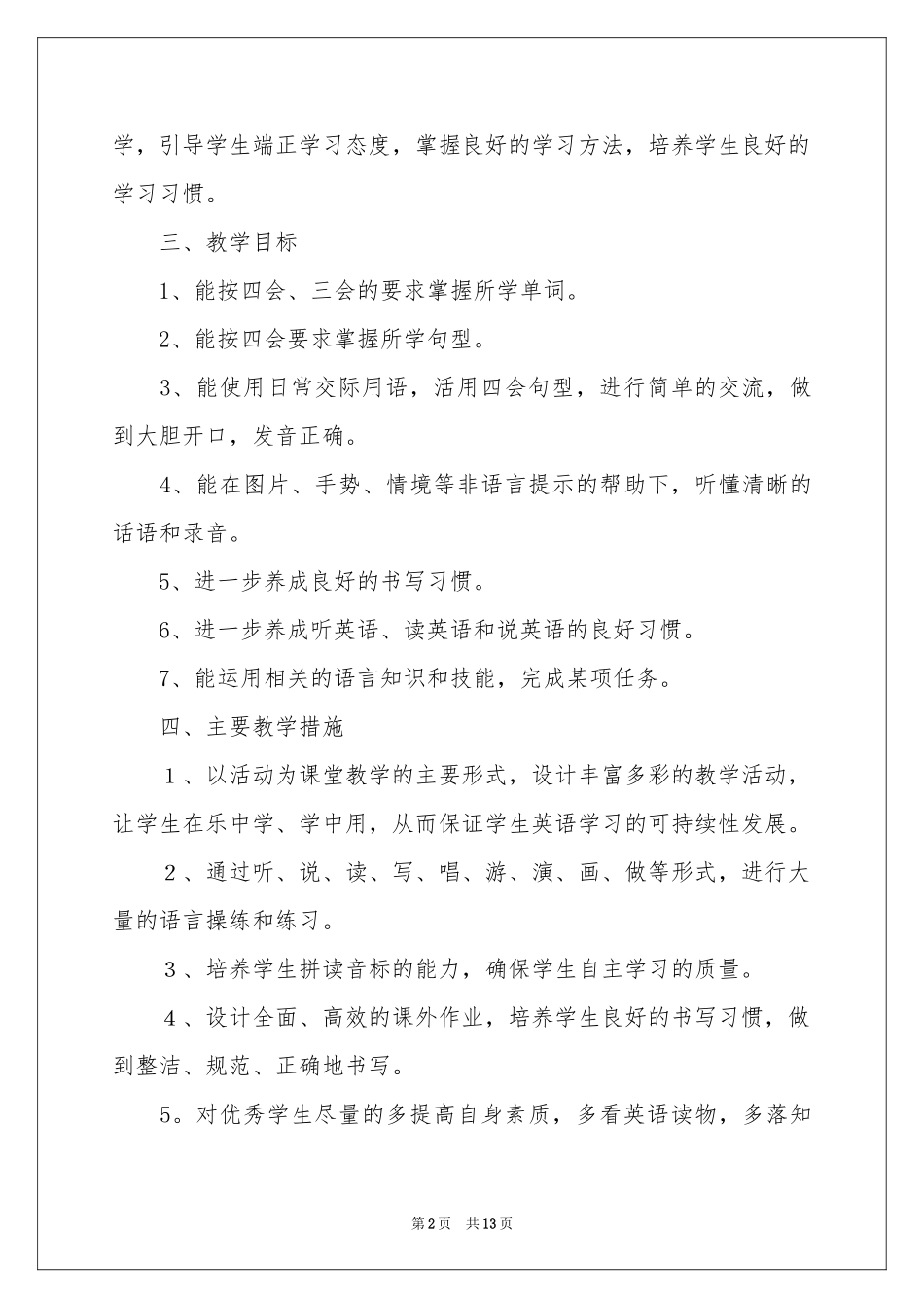 小学教学参考计划范本汇总四篇_第2页