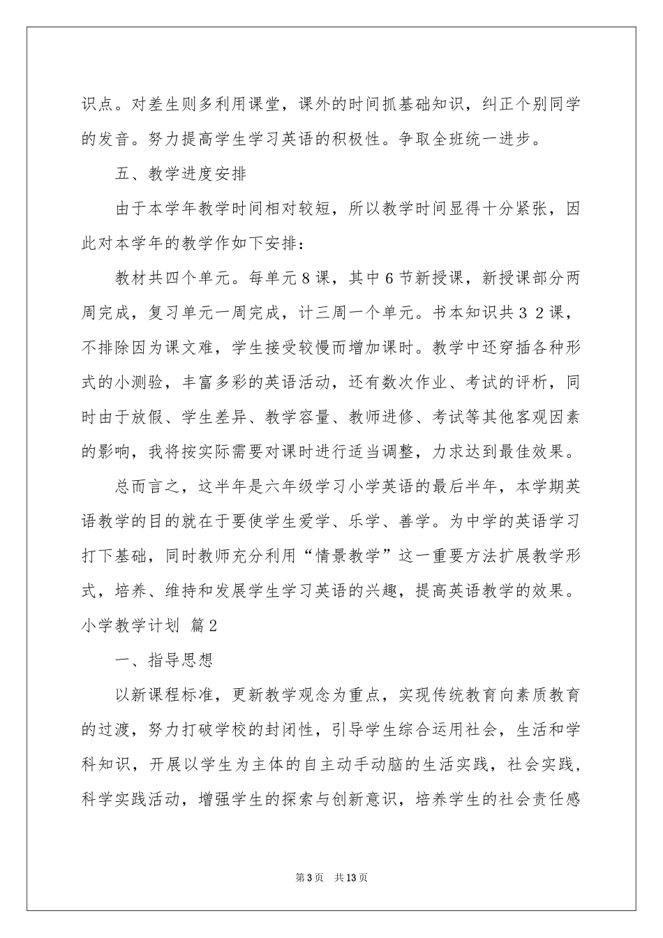 小学教学参考计划范本汇总四篇_第3页