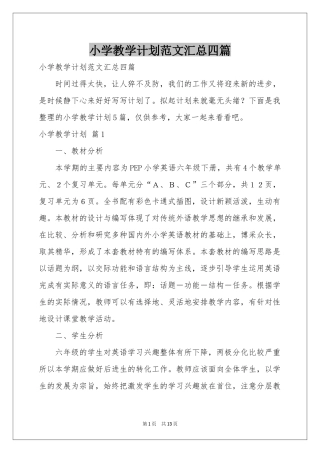 小学教学参考计划范本汇总四篇