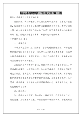 小学教学参考计划范本汇编6篇