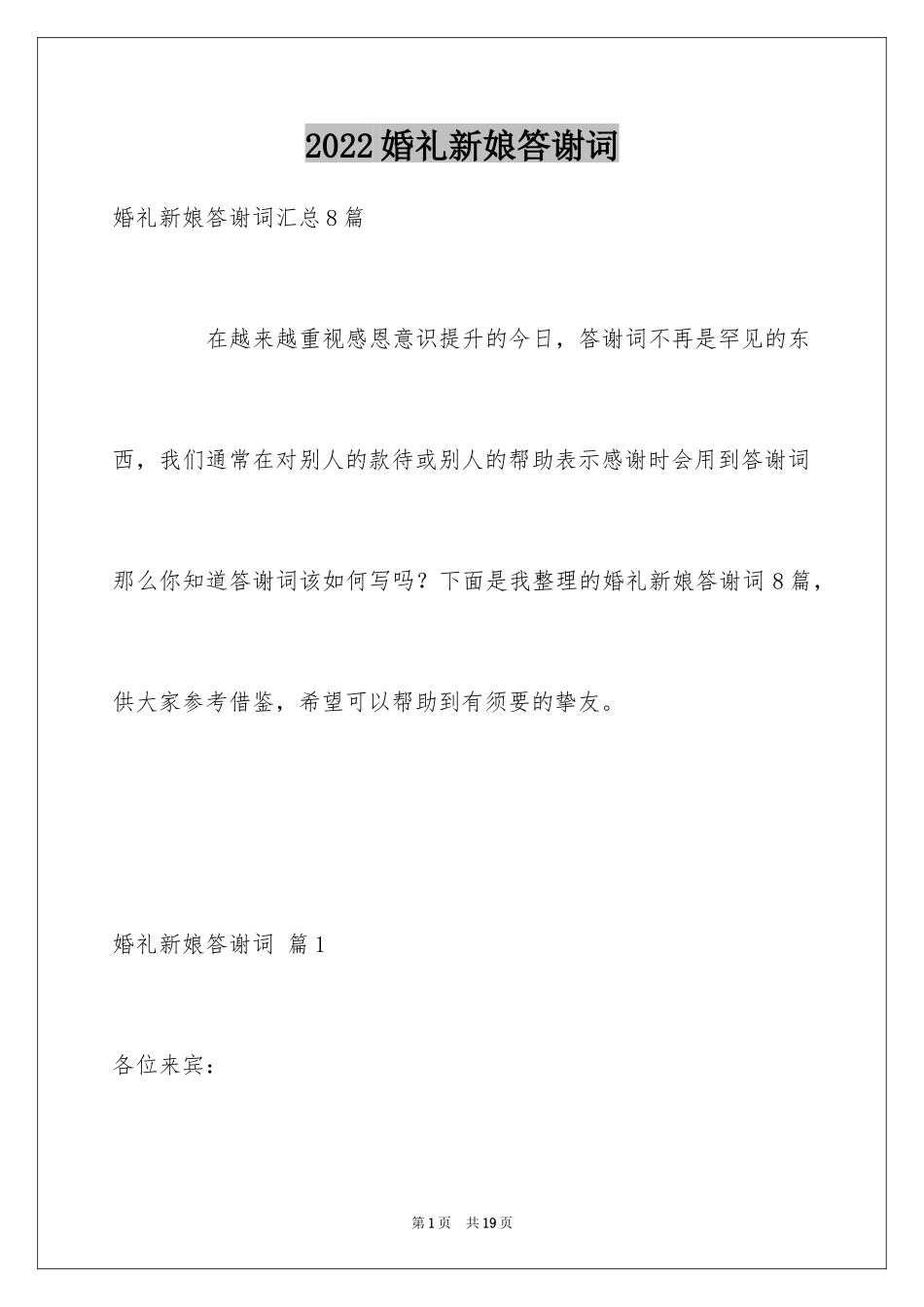 2024婚礼新娘答谢词_42_第1页