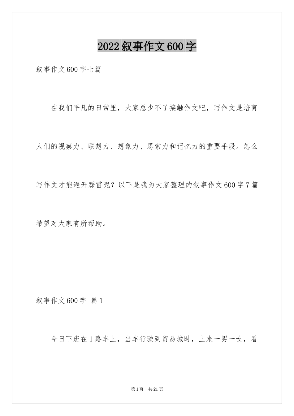 2024叙事作文600字_238_第1页