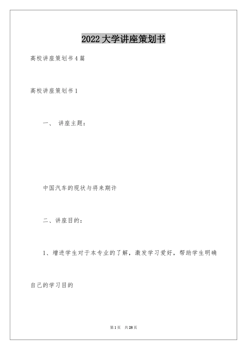 2024大学讲座策划书_第1页