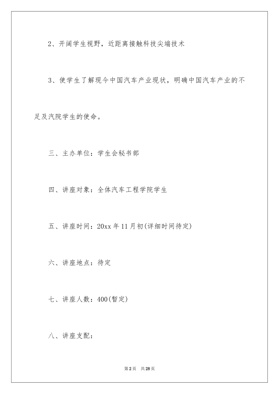 2024大学讲座策划书_第2页