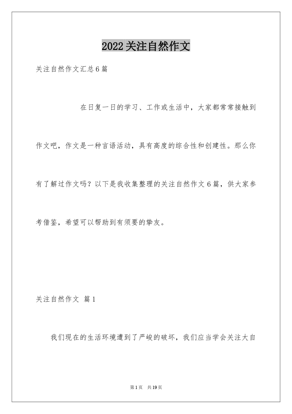 2024关注自然作文_8_第1页