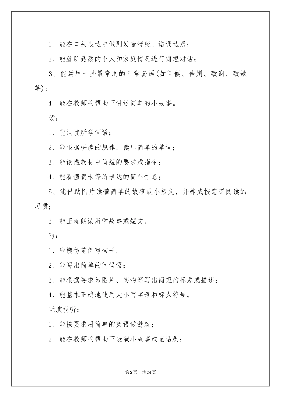 小学教学参考计划范本合集五篇_第2页