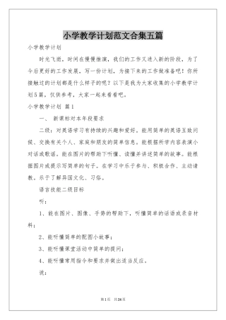 小学教学参考计划范本合集五篇