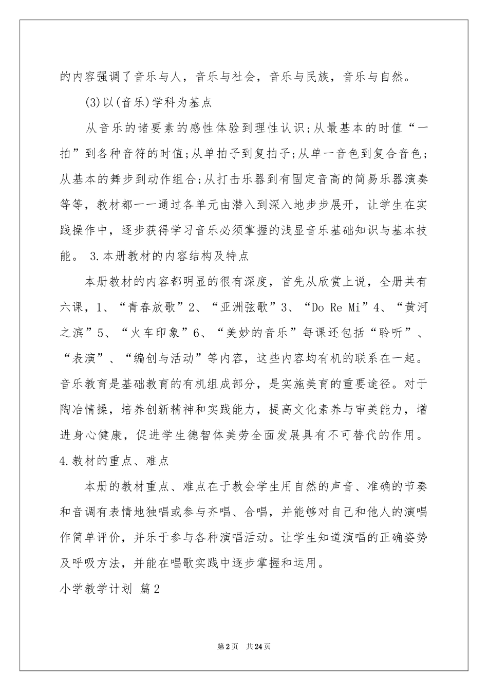 小学教学参考计划范本合集六篇_第2页