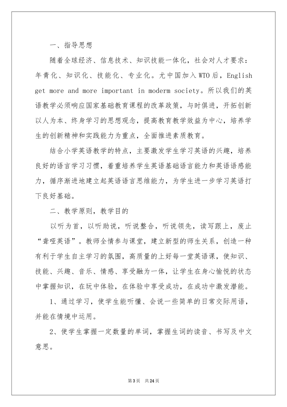 小学教学参考计划范本合集六篇_第3页