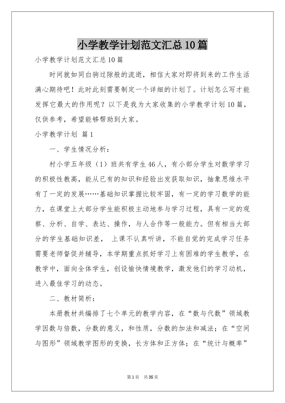 小学教学参考计划范本汇总10篇_第1页