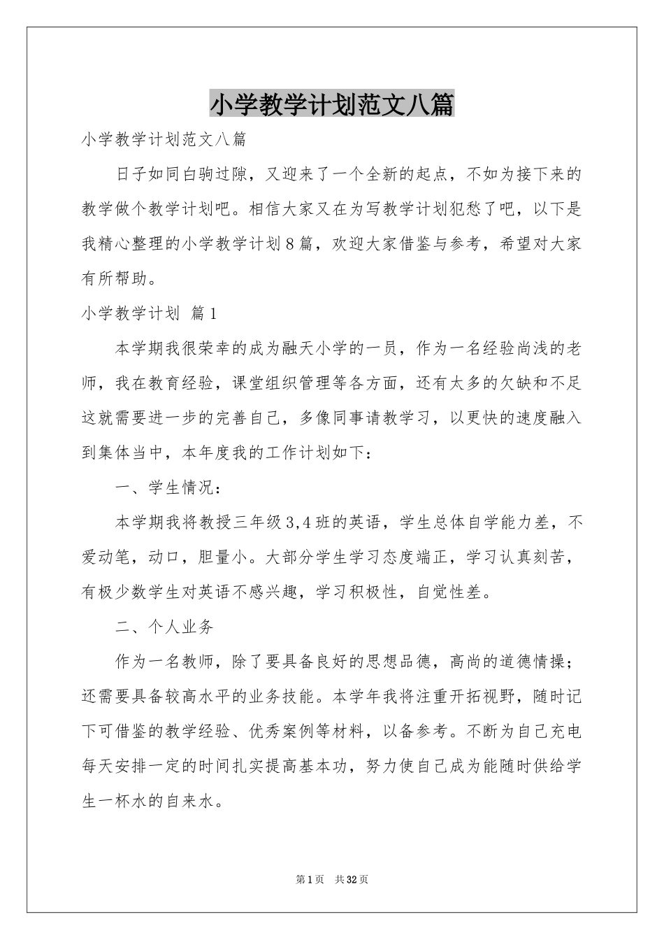 小学教学参考计划范本八篇_第1页