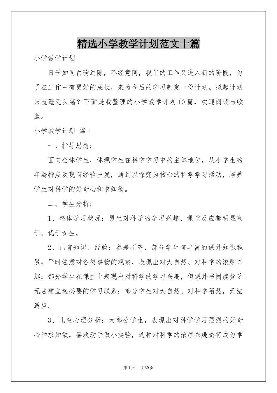 小学教学参考计划范本十篇_第1页