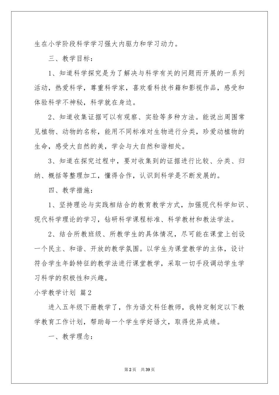 小学教学参考计划范本十篇_第2页