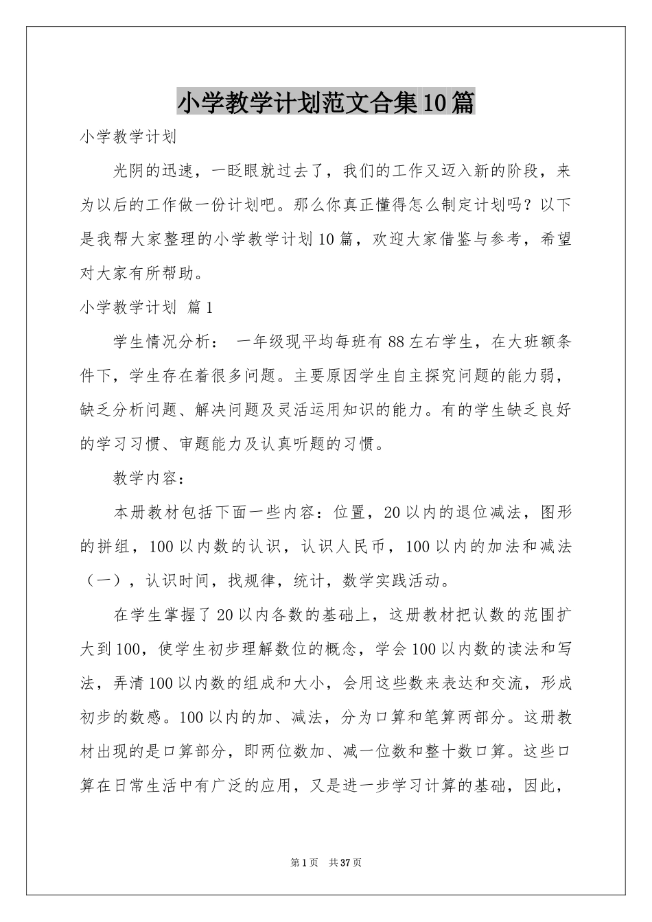 小学教学参考计划范本合集10篇_第1页