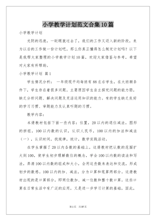 小学教学参考计划范本合集10篇