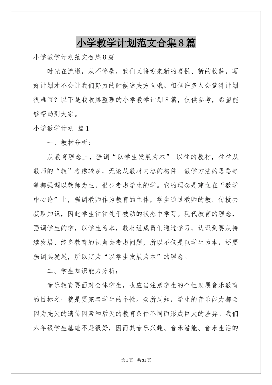 小学教学参考计划范本合集8篇_第1页