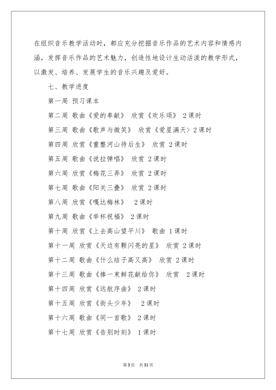 小学教学参考计划范本合集8篇_第3页