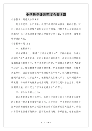 小学教学参考计划范本合集8篇