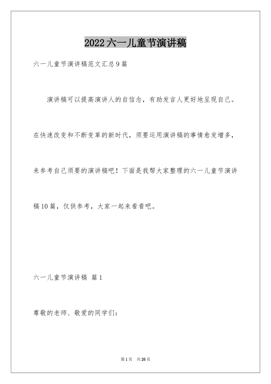 2024六一儿童节演讲稿_66_第1页