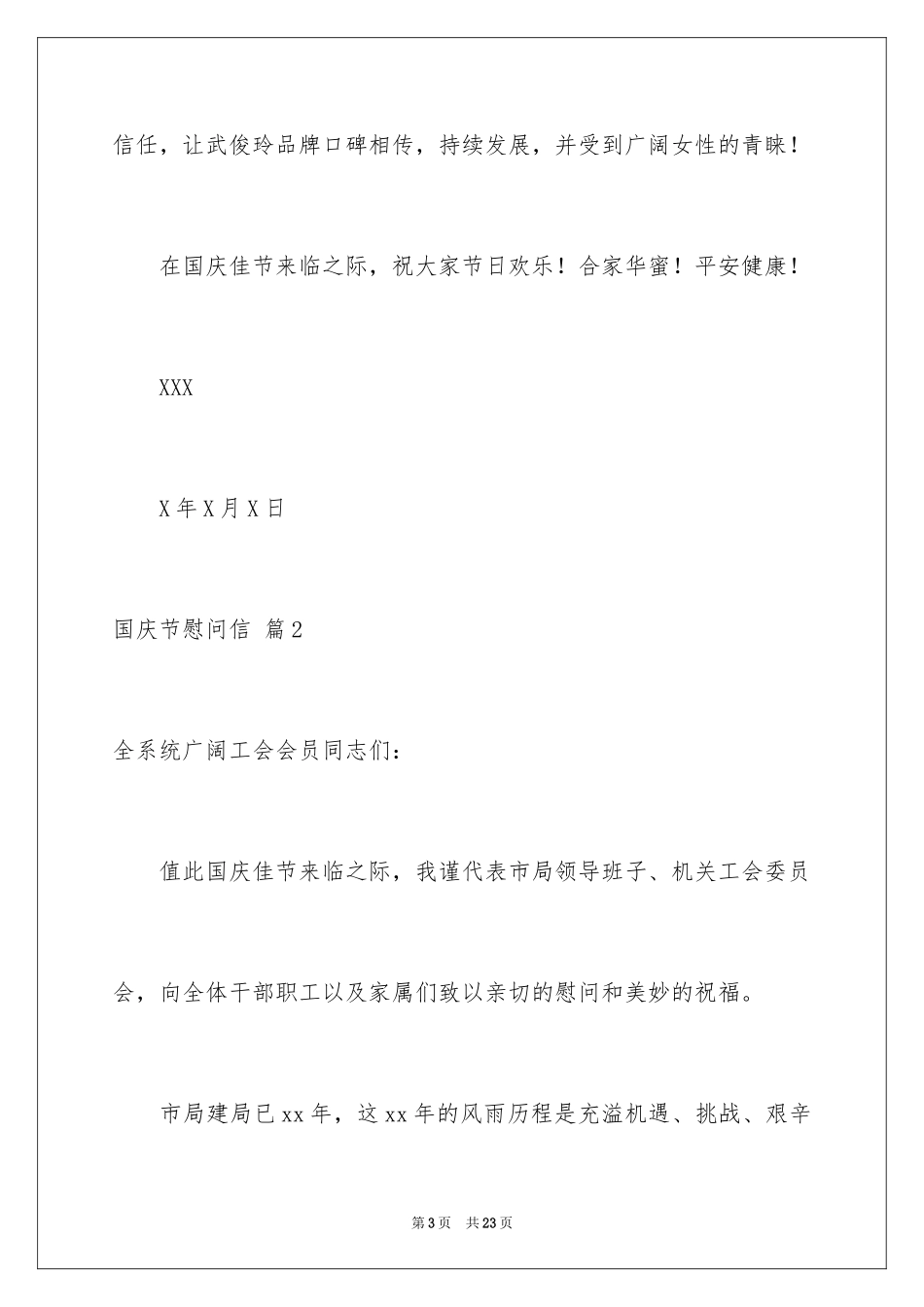 2024国庆节慰问信_135_第3页