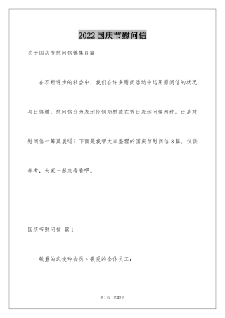 2024国庆节慰问信_135