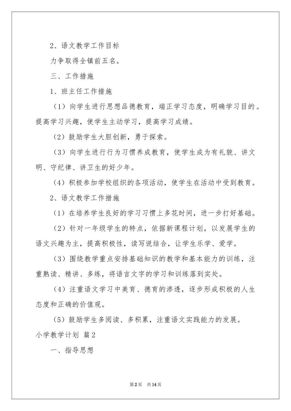 小学教学参考计划范本三篇_第2页