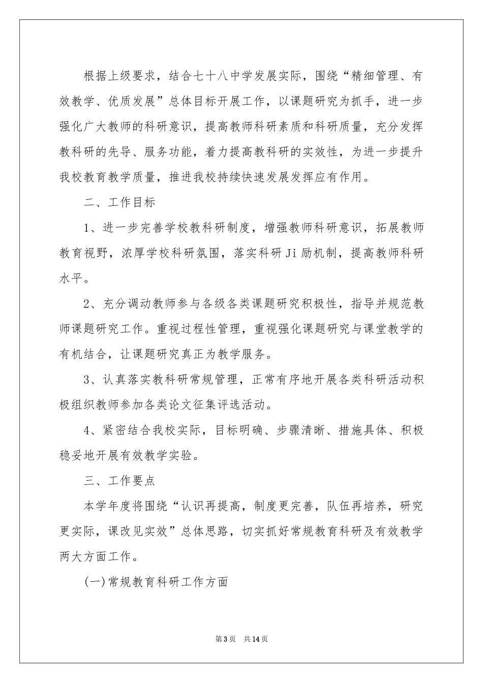 小学教学参考计划范本三篇_第3页