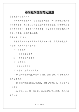 小学教学参考计划范本三篇
