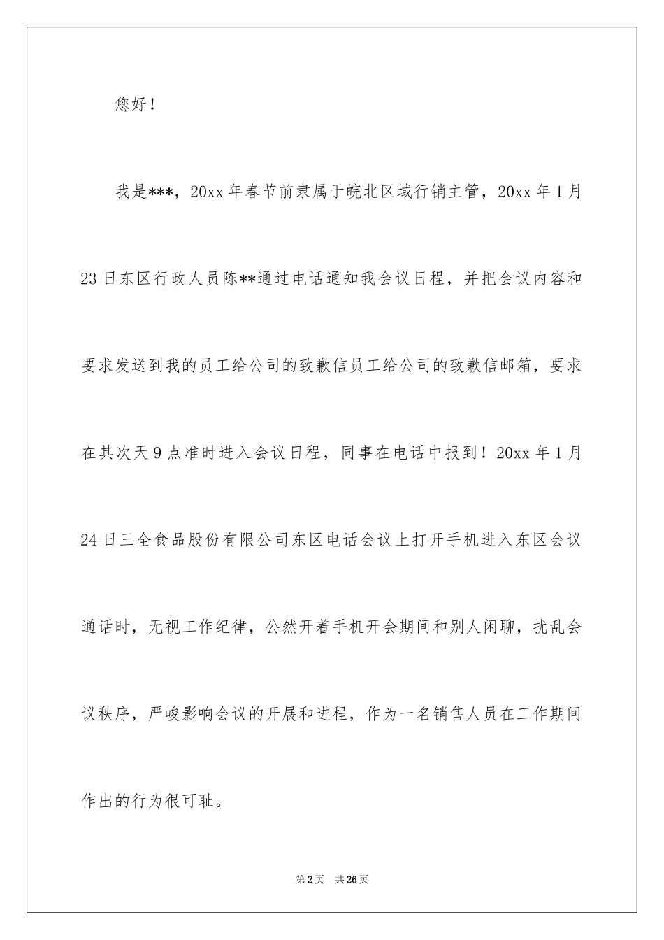 2024员工道歉信_21_第2页